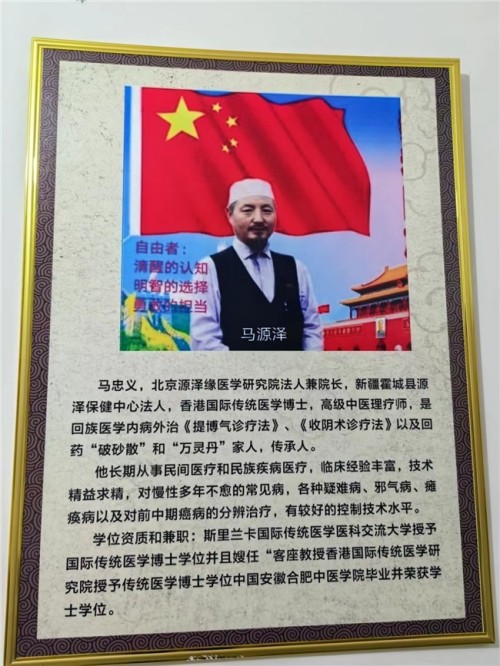 世界中医药联合会 传统医学博士 ——马忠义院长