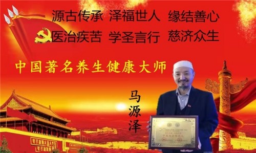 世界中医药联合会 传统医学博士 ——马忠义院长