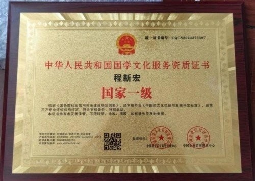 新春特别报道易学泰斗 ——程新宏