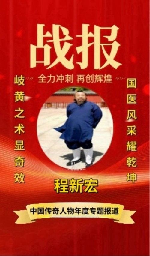 新春特别报道易学泰斗 ——程新宏