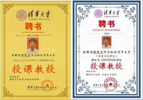 新春特别报道易学泰斗 ——程新宏