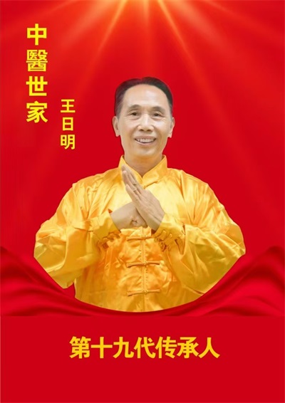 著名名中医  —— 王日明