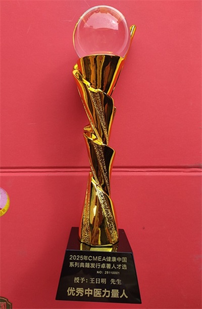 著名名中医  —— 王日明