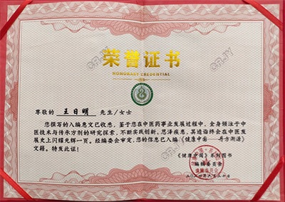 著名名中医  —— 王日明