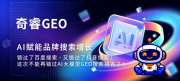 泉州GEO服务商怎么选?避坑与本土机构解析