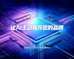 GEO是什么:迈富时智能助手解码AI搜索新入口