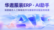 当慢就意味着出局,华遨服装ERP用AI为快反时代按下加速键