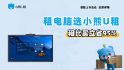 中小企业租电脑指南:小熊 U 租全周期服务