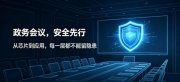 信创深水区，为什么会议系统成为国产替代的“必争之地”？