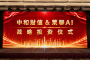 中和财信战略投资莱聊AI：以AI重构产业链接，共创商业新生态