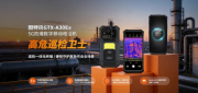 固特讯防爆产品矩阵如何协同？从现场终端到管理平台