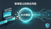 综艺恶意剪辑频发,品牌如何做好舆情前置防护